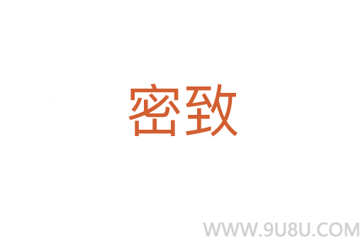 密致