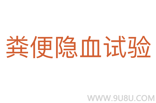 糞便隱血試驗