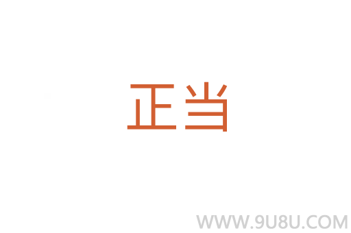 正當