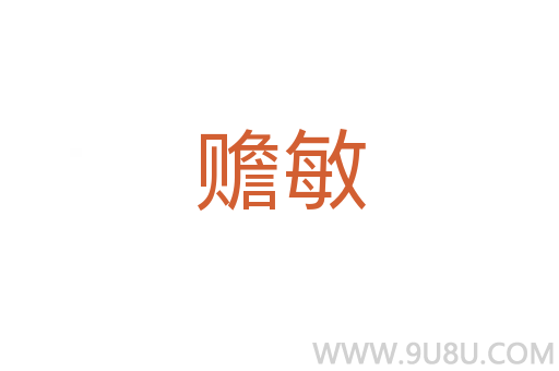 贍敏
