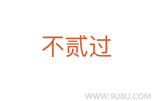 不貳過