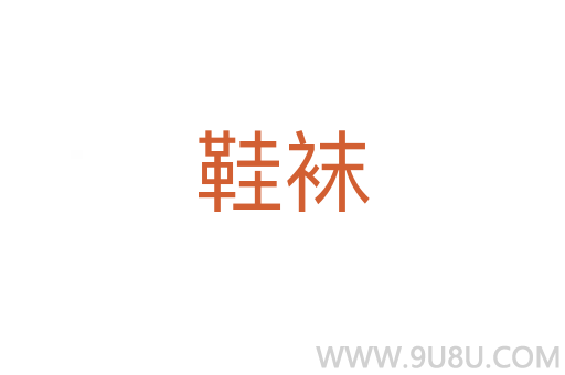 鞋襪