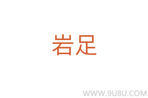 巖足