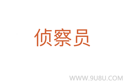偵察員