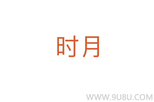 時月