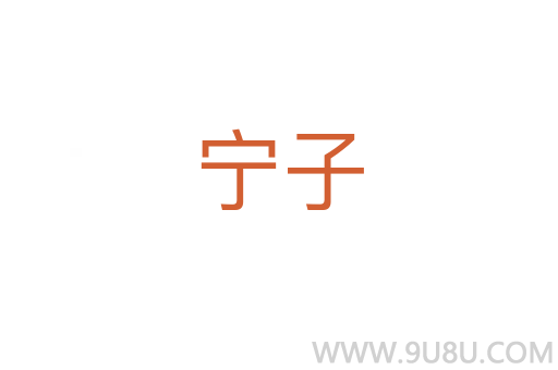 寧子
