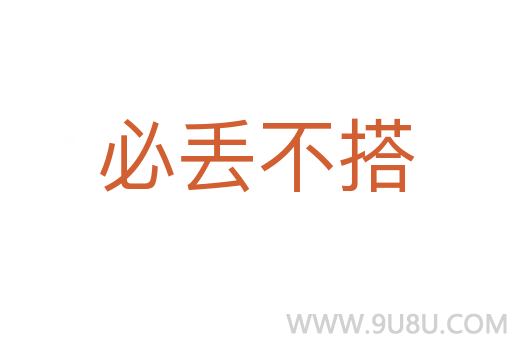 必丟不搭