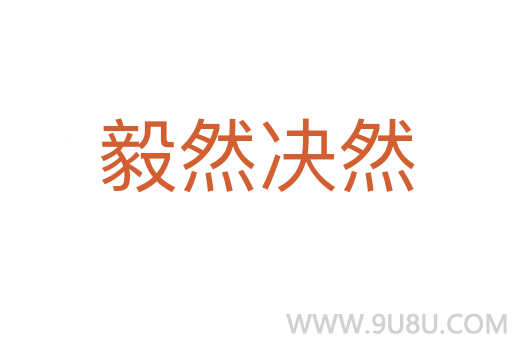 毅然決然