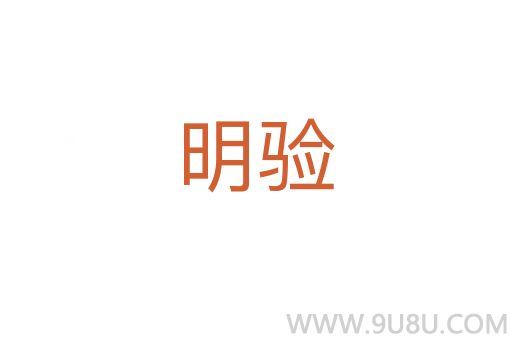 明驗