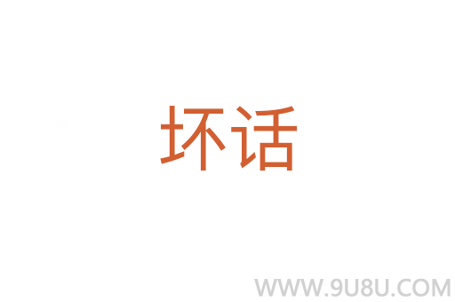 壞話
