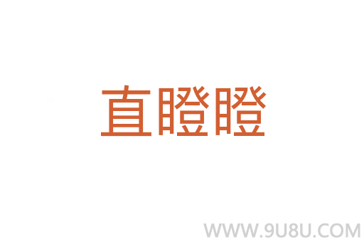 直瞪瞪