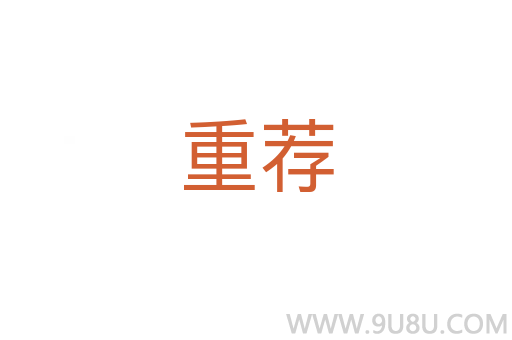 重薦