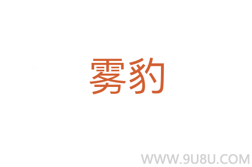 霧豹