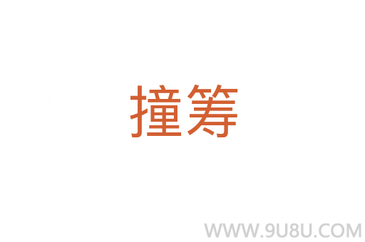 撞籌