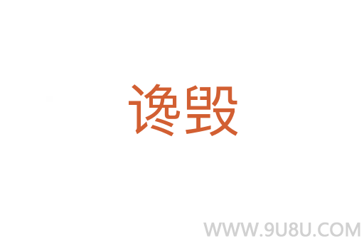 讒毀