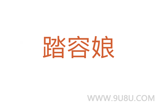 踏容娘