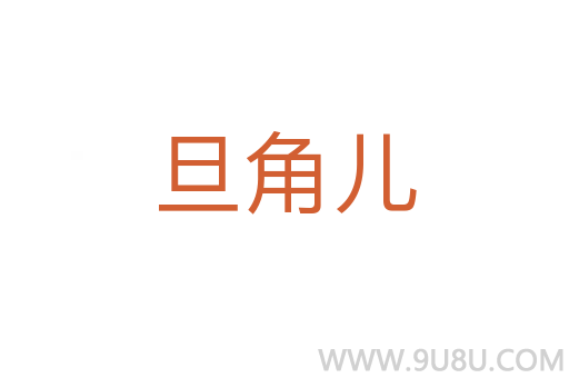 旦角兒