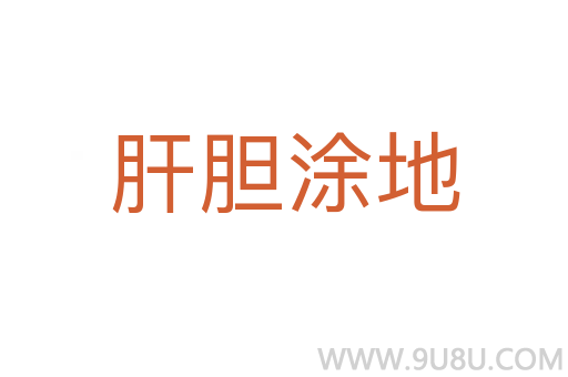 肝膽涂地