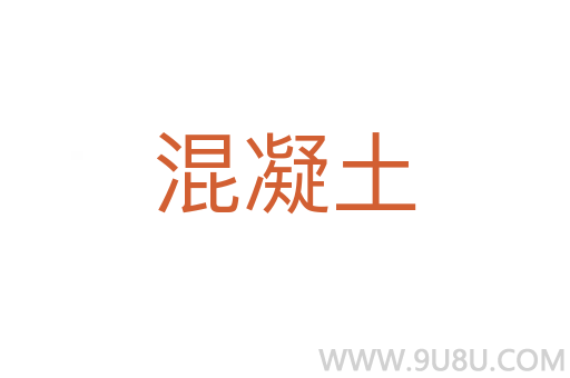 混凝土