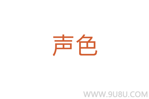 聲色