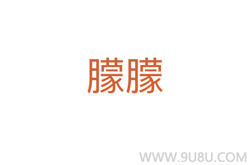 朦朦