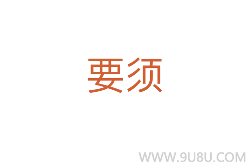 要須