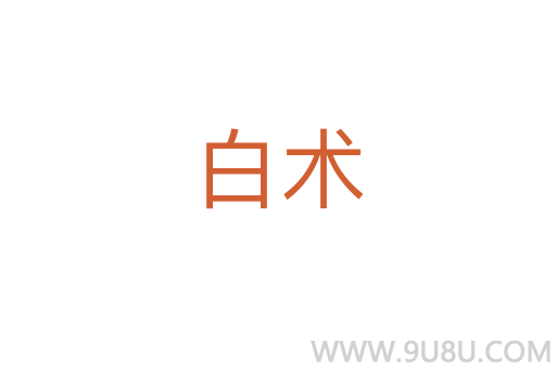 白術(shù)