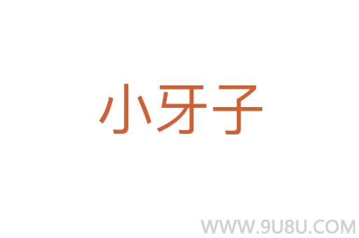 小牙子