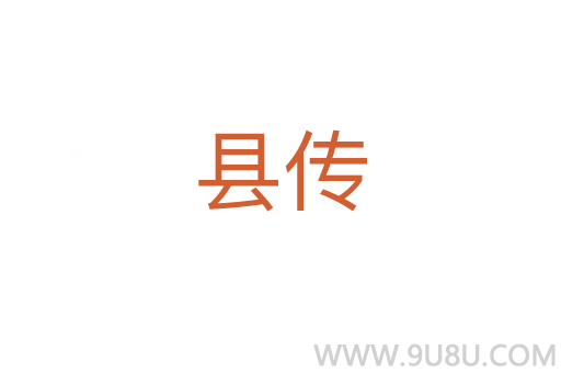 縣傳