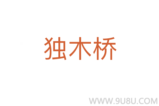 獨木橋