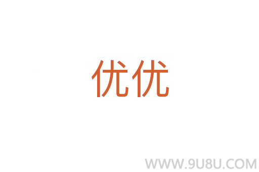 優優