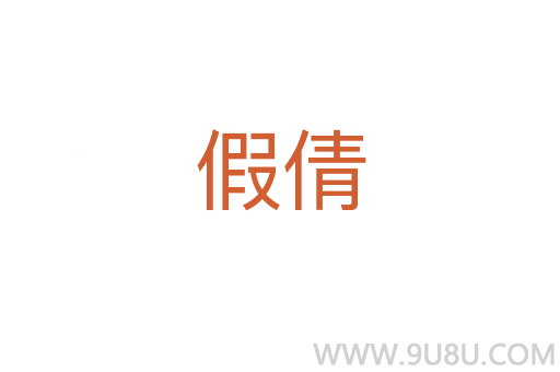 假倩