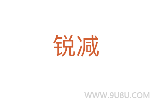 銳減