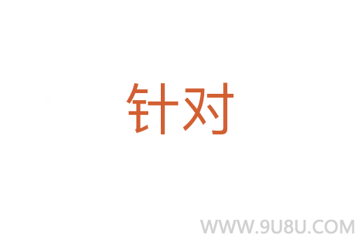 針對