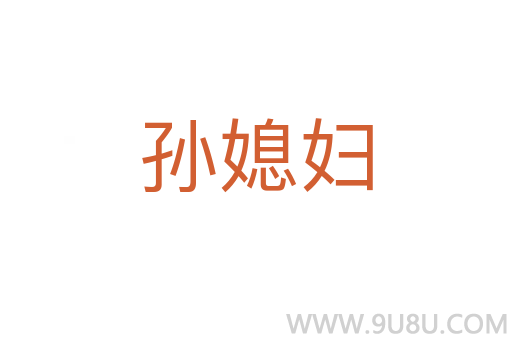 孫媳婦