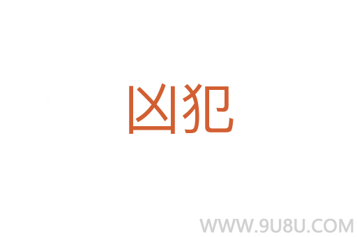 兇犯