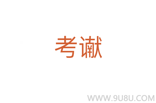 考讞