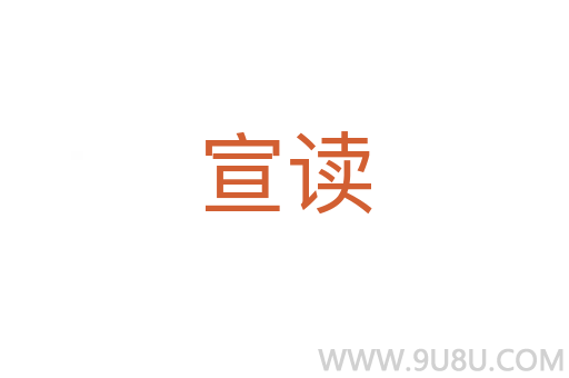 宣讀