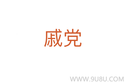 戚黨