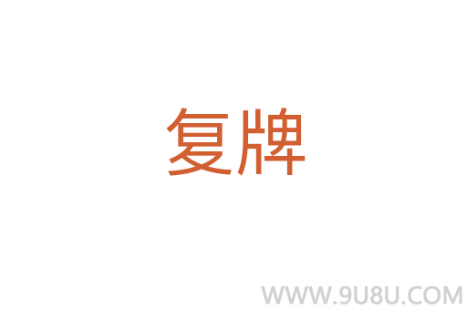 復牌