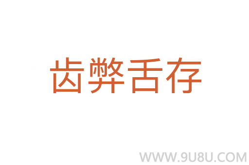齒弊舌存