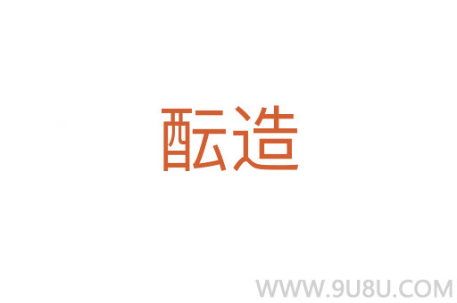 醞造