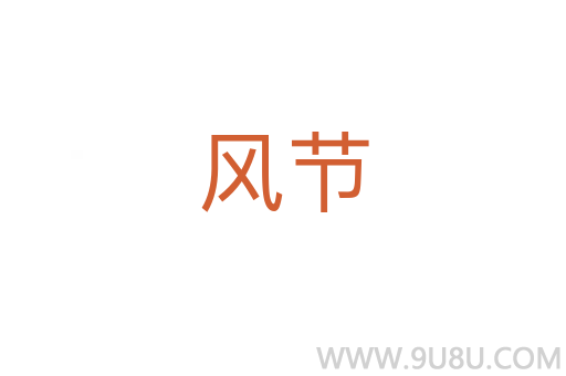 風節