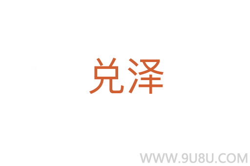 兌澤