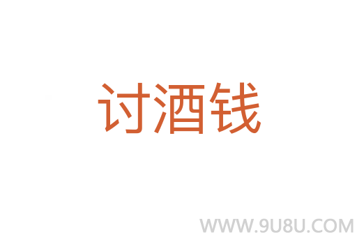 討酒錢