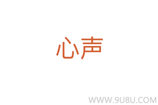 心聲