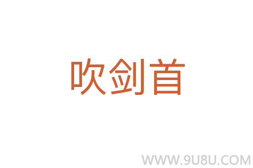 吹劍首