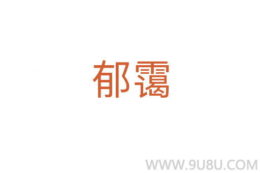 郁靄