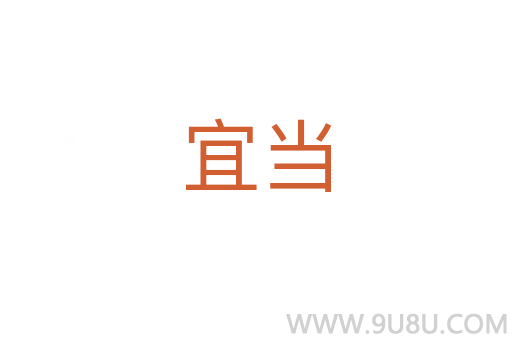 宜當