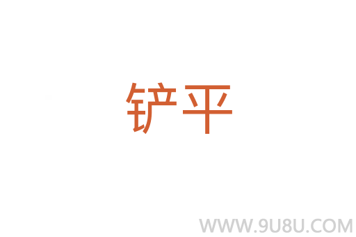 鏟平